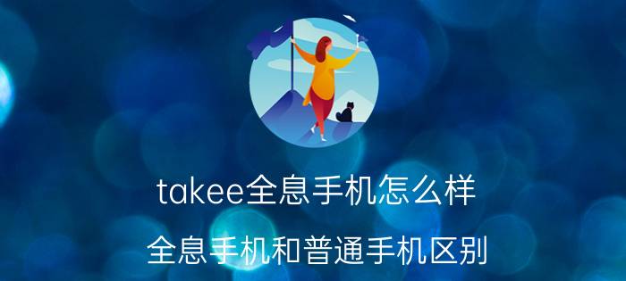 takee全息手机怎么样 全息手机和普通手机区别